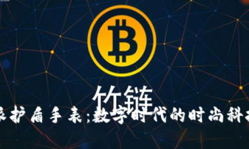 比特派护盾手表：数字时代的时尚科技结晶