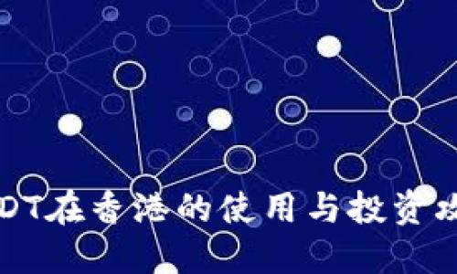 USDT在香港的使用与投资攻略