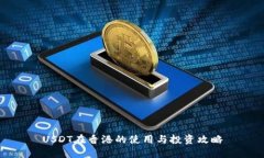 USDT在香港的使用与投资攻略