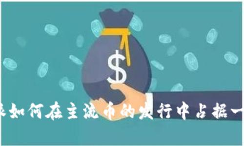 : B特派如何在主流币的发行中占据一席之地