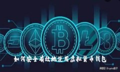 如何安全有效地使用虚拟货币钱包