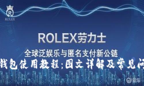 KCASH钱包使用教程：图文详解及常见问题解答