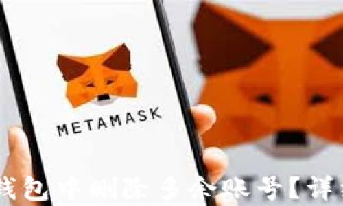 
如何在BK钱包中删除多余账号？详细步骤解析