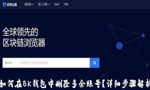 
如何在BK钱包中删除多余账号？详细步骤解析
