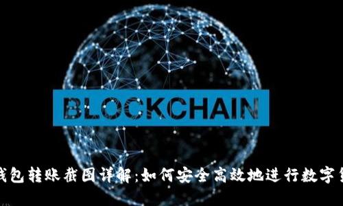 比特派钱包转账截图详解：如何安全高效地进行数字货币转账