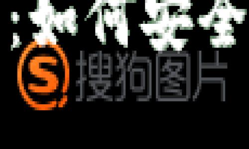 比特派钱包转账截图详解：如何安全高效地进行数字货币转账