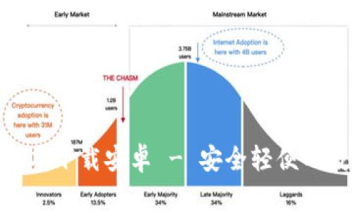 BitPie钱包最新版本下载安卓 - 安全轻便的数字资产管理选择