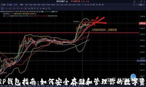 
XRP钱包指南：如何安全存储和管理你的数字资产