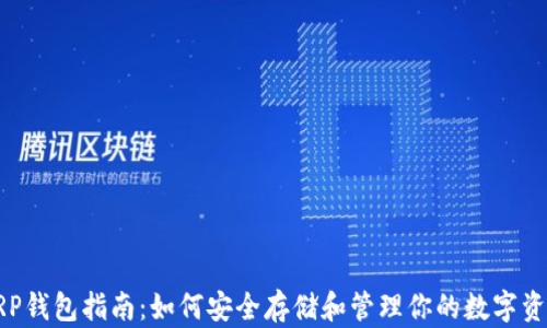 
XRP钱包指南：如何安全存储和管理你的数字资产
