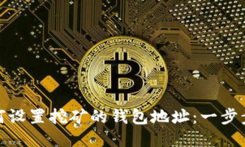 : 如何设置挖矿的钱包地址：一步步指南