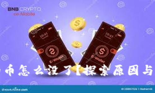 比特派的币怎么没了？探索原因与解决方案