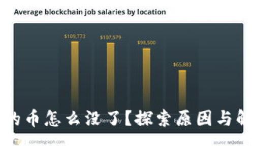 比特派的币怎么没了？探索原因与解决方案
