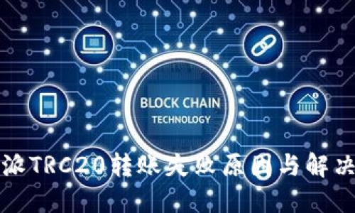 比特派TRC20转账失败原因与解决方案