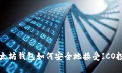 以太坊钱包如何安全地接受ICO投资