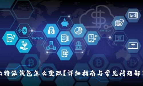 比特派钱包怎么变现？详细指南与常见问题解答