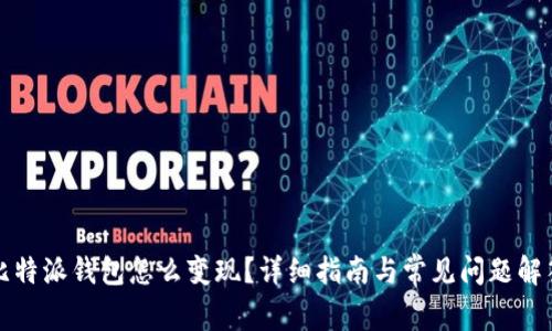 比特派钱包怎么变现？详细指南与常见问题解答
