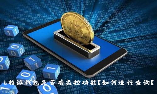 b特派钱包是否有监控功能？如何进行查询？