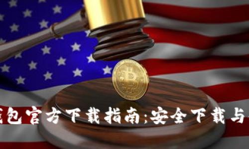 比特派钱包官方下载指南：安全下载与使用技巧