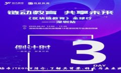 波场币（TRON）简介：了解其背景、特点与未来发