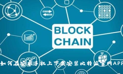 如何在安卓手机上下载安装比特派官网APP