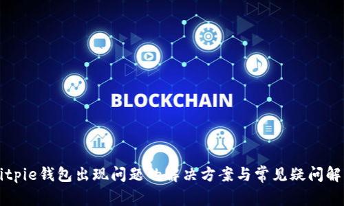 Bitpie钱包出现问题的解决方案与常见疑问解析