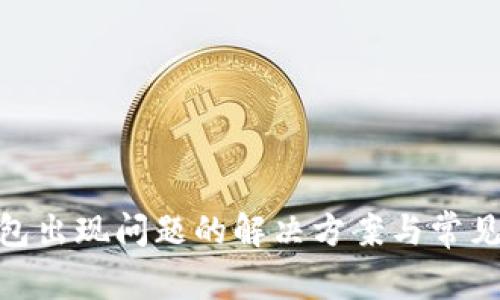Bitpie钱包出现问题的解决方案与常见疑问解析