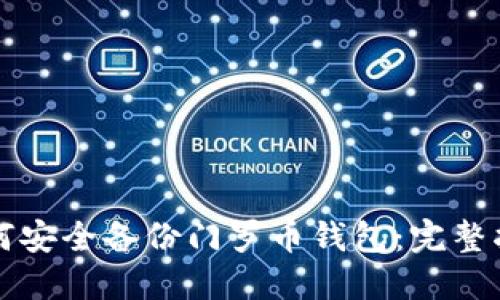 如何安全备份门罗币钱包：完整指南