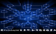 全面解析Coinbase交易所：如何稳健投资加密货币