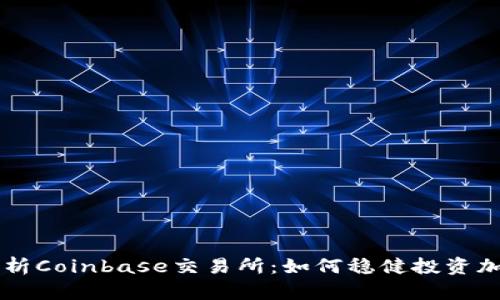全面解析Coinbase交易所：如何稳健投资加密货币