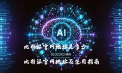 比特派官网地址是多少比特派官网地址及使用指