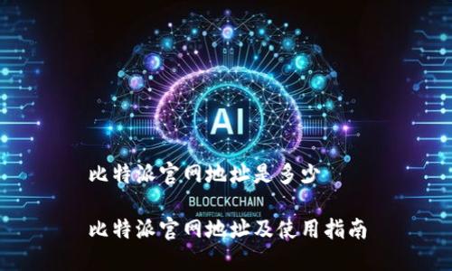 比特派官网地址是多少

比特派官网地址及使用指南