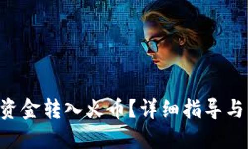 思考一个和

如何将B特派资金转入火币？详细指导与常见问题解析