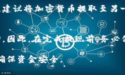 jiaotiGateio平台提现教程：一步步教你轻松提取数字货币/jiaoti
Gateio,提现,数字货币,交易所,加密货币/guanjianci

在数字货币交易中，提现是一个非常重要的环节。尤其是对于新手用户而言，如何在Gateio平台上顺利提现可能会成为一个难题。本文将详细介绍如何在Gateio平台上进行提现，包括步骤、注意事项以及常见问题的解答，帮助用户轻松提取他们的数字货币。

一、Gateio平台简介
Gateio成立于2013年，是全球知名的数字货币交易所之一，提供多种加密货币的交易服务。平台以其安全性、高流动性、以及丰富的交易对而受到用户的广泛欢迎。除了保证金交易和现货交易外，Gateio还提供智能合约、区块链资产管理等多种金融服务。为了用户的安全，Gateio采取了一系列安全措施，包括冷钱包存储、双重身份验证等，这使得提现过程更加可靠。

二、提现的准备工作
在进行提现操作之前，首先需要确保您在Gateio平台上的账户已经完成了实名认证。实名认证的过程包括上传身份证明文件和进行人脸识别，通常需花费几分钟时间。此外，确保您的账户中已经有足够的数字货币可供提现，并且熟悉您提现的币种。但是，在选择提现的币种时，要注意所选择的网络，比如是以太坊网络、比特币网络还是其他网络，因为不同的币种在提现时可能会依据网络的不同而有不同的提取手续费。

三、Gateio平台提现详细步骤
1. **登录Gateio账户**：首先，打开Gateio官方网站，输入您的账户信息，完成登录，进入您的用户中心。
2. **进入资产管理页面**：在页面右上角，您会看到一个“资产”图标，点击进入资产管理页面。在这里，您将看到所有的资产分布，包括您持有的各种数字货币以及它们的余额。
3. **选择提款**：在资产管理页面中，找到您想要提现的数字货币，并点击对应的“提现”按钮。
4. **填写提现信息**：在提现页面，您需要填写相关信息，比如提现的地址、提现金额、以及选择网络（如果需要）。处理提现地址时，要确保您输入的信息没有错误，因为任何错误都可能导致资金无法找回。
5. **确认信息**：在填写完信息后，系统通常会提示您检查所有的输入信息。确保输入的信息没有错误后，点击“确认提现”。
6. **完成提现操作**：系统会发送一封确认邮件到您的注册邮箱，您需要在邮件中点击确认链接。完成这个步骤后，提现请求将被处理，您可以在提现页面查看状态。

四、提现的注意事项
- **手续费问题**：不同的币种提现手续费可能各不相同，务必关注相应的手续费信息。建议用户在提现前详细了解每种数字货币的提现成本。
- **地址准确性**：确保您输入的提现地址无误，任何错误的地址都可能导致资金丢失。建议复制粘贴地址而不是手动输入，避免出现多余的错误。
- **确认邮件**：在完成提现申请后，请务必检查您的邮箱，并确认您收到的提现确认邮件。若邮件未能及时收到，建议检查垃圾邮件文件夹。

五、常见问题解答

h41. 提现申请后需要多长时间才能到账？/h4
提现到账时间通常取决于区块链网络的状况以及所选择的币种。绝大多数情况下，提现申请会在几分钟至几个小时内处理完毕。但是，若遇到网络拥堵的情况，尤其是在高峰期，可能会更久。通常情况下，比特币和以太坊等主流币种提现速度较快，而小众币种的提现时间可能会更长。您可以在提现页面查看提取状态，同时也可以访问区块链浏览器查看您的交易状态。

h42. 我可以随时取消提现请求吗？/h4
在Gateio上，当您提交提现请求后，一旦确认处理，系统将开始处理该请求，因此无法在该过程中进行取消操作。为了确保资金的安全，您在提交前必须仔细检查所有信息，包括提现金额和地址。若您认为提现出现了问题，可以联系Gateio的客服团队获取帮助。

h43. 我能否在Gateio平台上提现法定货币？/h4
Gateio主要支持加密货币的交易，因此提现时选择的都是数字资产，而不是法定货币。虽然在某些情况下，也许会有通过第三方支付平台进行法定货币的提取服务，但用户需要自行查询。一般来说，建议将加密货币提取至另一个钱包或交易所，再将其转换成法定货币。

h44. 如果提现地址发生错误，我该怎么办？/h4
如果您的提现地址出现错误，您需尽快联系Gateio客服，但遗憾的是，提现请求一旦被处理，通常就无法修改或撤消。若您提供的地址并非有效地址，或已存在于区块链系统中，该笔交易将无法找回。因此，在完成提现前，务必仔细检查地址。安全起见，尝试向小额地址进行测试，也是一种风险管理的方式。

总结而言，Gateio平台的提现过程相对简单明了，但仍需谨慎对待。在操作时，用户应保持警惕，确保自己输入的信息准确无误。同时，了解相关信息和常见问题也可以帮助用户避免不必要的麻烦，确保资金安全。