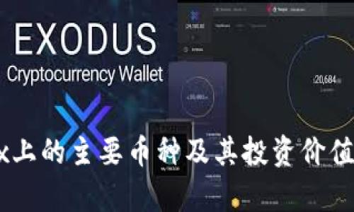 OKEx上的主要币种及其投资价值分析