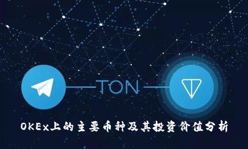 OKEx上的主要币种及其投资价值分析