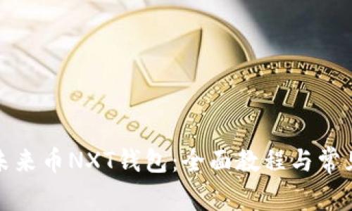 如何使用未来币NXT钱包：全面教程与常见问题解答