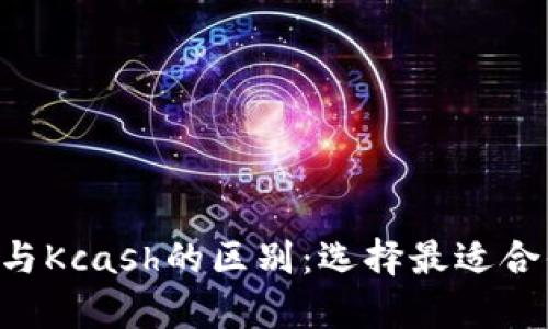 深入解析B特派与Kcash的区别：选择最适合你的数字币钱包