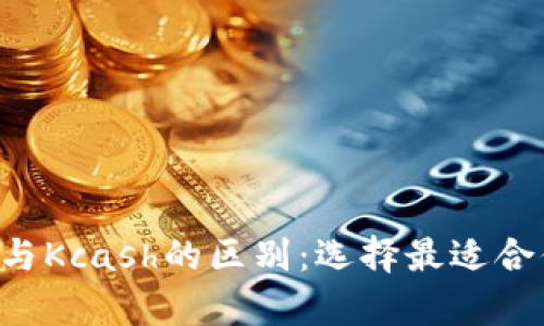 深入解析B特派与Kcash的区别：选择最适合你的数字币钱包