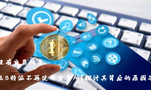 特派没有交易所了

为什么B特派不再使用交易所？探讨其背后的原因及影响
