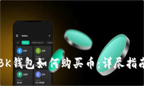 BK钱包如何购买币：详尽指南