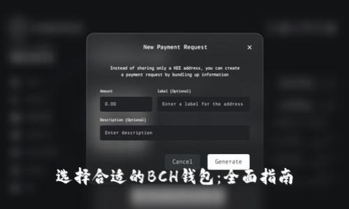 选择合适的BCH钱包：全面指南