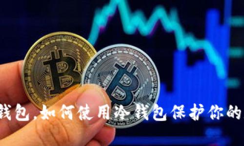 什么是冷钱包，如何使用冷钱包保护你的数字资产?
