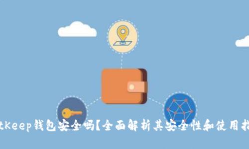 BitKeep钱包安全吗？全面解析其安全性和使用指南