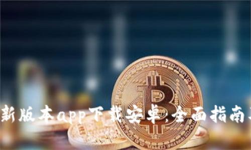 b特派钱包新版本app下载安卓：全面指南及使用技巧