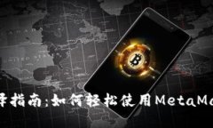 : MetaMask钱包翻译指南：如何轻松使用MetaMask进行
