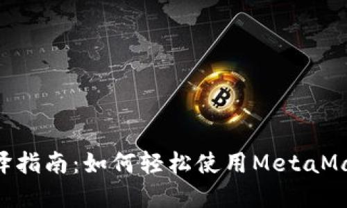 : MetaMask钱包翻译指南：如何轻松使用MetaMask进行加密货币管理