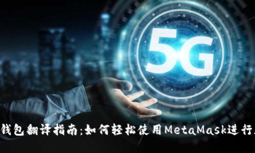 : MetaMask钱包翻译指南：如何轻松使用MetaMask进行加密货币管理