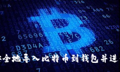 :
如何安全地导入比特币到钱包并进行备份