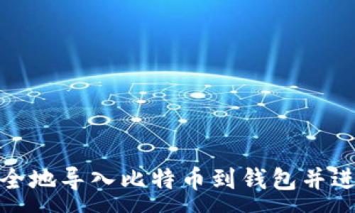 :
如何安全地导入比特币到钱包并进行备份