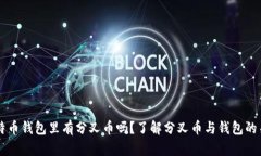 比特币钱包里有分叉币吗？了解分叉币与钱包的